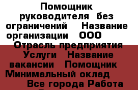 Помощник руководителя (без ограничений) › Название организации ­ ООО “Loma“ › Отрасль предприятия ­ Услуги › Название вакансии ­ Помощник › Минимальный оклад ­ 20 000 - Все города Работа » Вакансии   . Архангельская обл.,Новодвинск г.